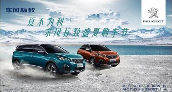夏不為利，東風(fēng)標(biāo)致盛夏購車節(jié)