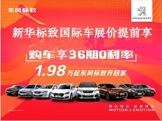 買車不用等車展，新華標(biāo)致車展價(jià)格提前享。