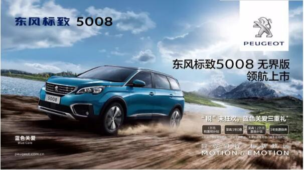 “好看、好開、高品質(zhì) ”，5008無界版領(lǐng)航來襲