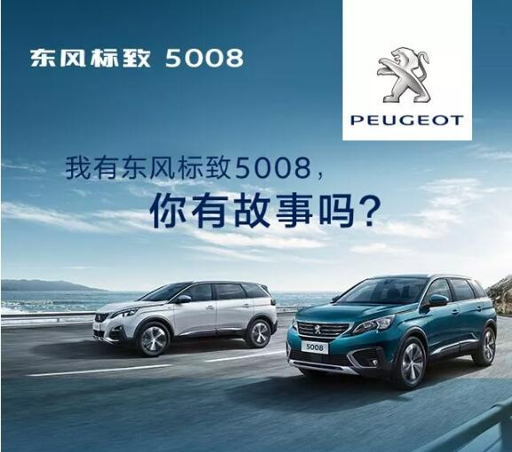 我有東風(fēng)標(biāo)致5008，你有故事嗎？
