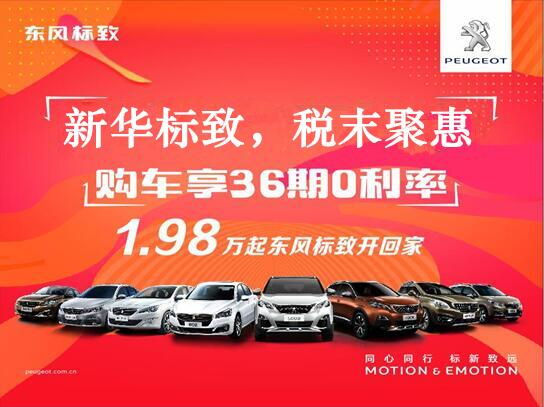 新華標(biāo)致-稅末聚惠，年終現(xiàn)車搶購會