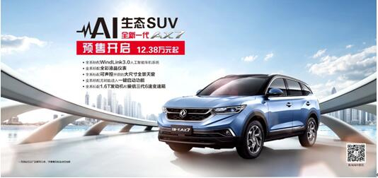 東風(fēng)風(fēng)神AI 生態(tài)SUV火爆預(yù)售，全新一代AX7 12.38萬(wàn)元搶訂