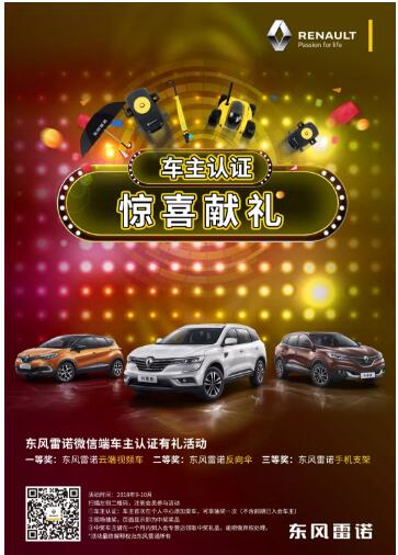 @雷諾車主，9-10月廠家福利派送ING，車主認(rèn)證搶大禮！