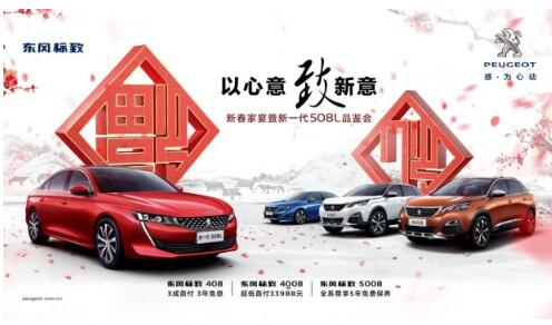 新華標(biāo)致新春家宴暨新一代508L品鑒會(huì)火熱開(kāi)啟