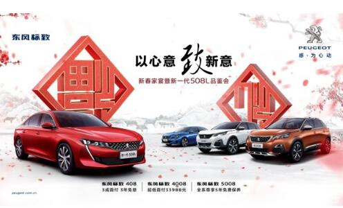 距離東風(fēng)標(biāo)致新春家宴暨新一代508L品鑒會(huì)還有3天