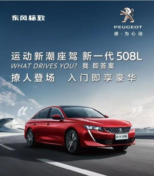 入門(mén)即享豪華！新一代東風(fēng)標(biāo)致508L 15.97萬(wàn)元起