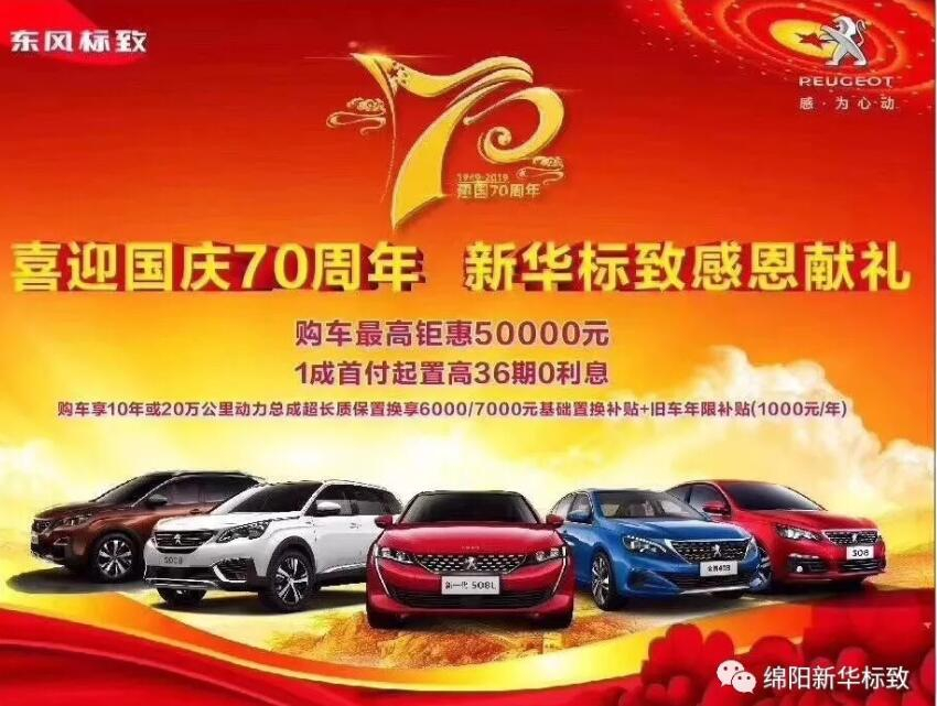 【新華標(biāo)致】獅迎國慶，厚惠有7 ！ 國慶7天歡樂購！