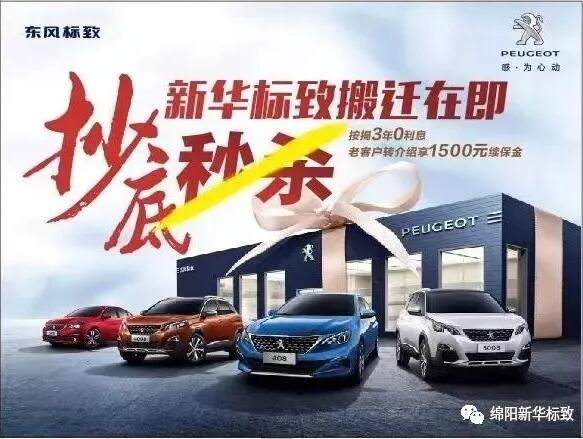【綿陽(yáng)新華標(biāo)致】搬遷在即，抄底秒殺， 超值狂歡購(gòu)！