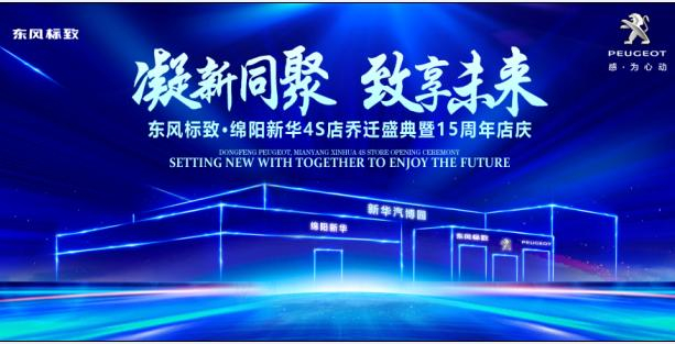 新店開業(yè)，鉅惠全城 | 東風(fēng)標(biāo)致綿陽新華4S店誠邀您的光臨！