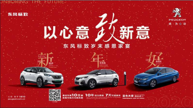 以心意，致新意—東風(fēng)標致綿陽新華年終特賣會