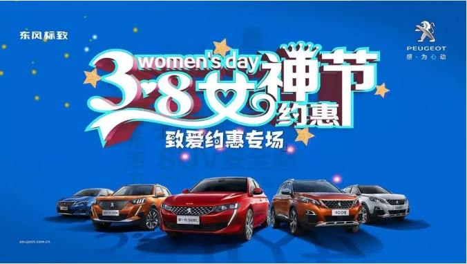 【綿陽新華標致】四海八荒第一福利 女神節(jié)購車專場！品質(zhì)生活選標致 安全暢行無憂慮