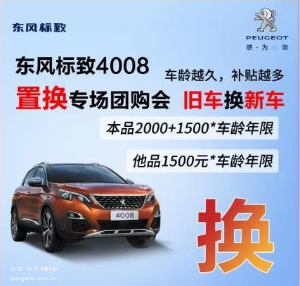 0壓力升級座駕 東風(fēng)標(biāo)致4008置換專場團(tuán)購會！