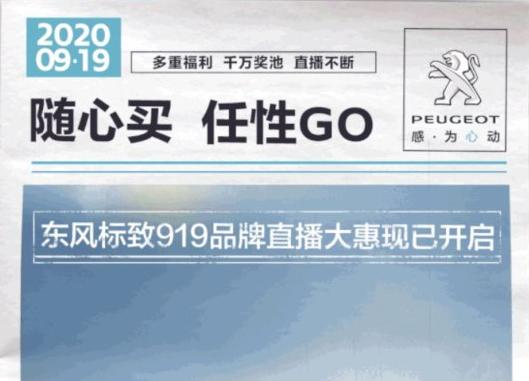 開“惠”了！東風(fēng)標(biāo)致919直播間等你！