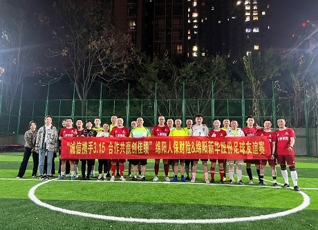 “誠信攜手3.15，合作共贏創(chuàng)佳績”綿陽人保財險vs綿陽新華股份足球友誼賽