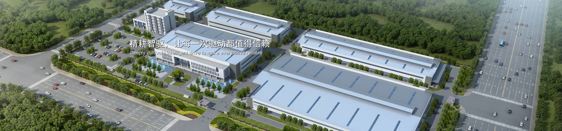 精耕智驅(qū)，讓每一次驅(qū)動(dòng)都值得信賴